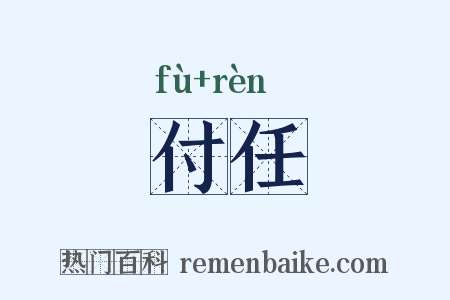 付任是什么意思的图片